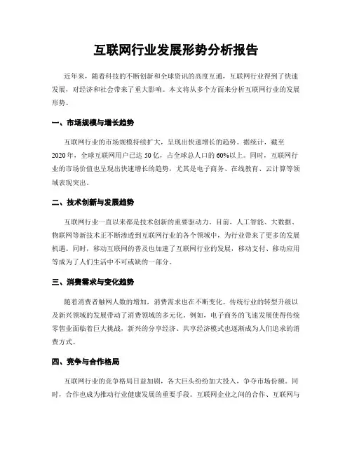 互联网行业发展形势分析报告