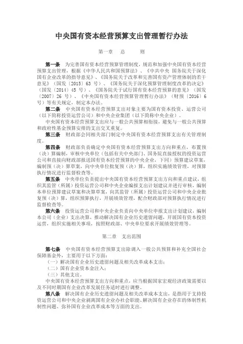 中央国有资本经营预算支出管理暂行办法