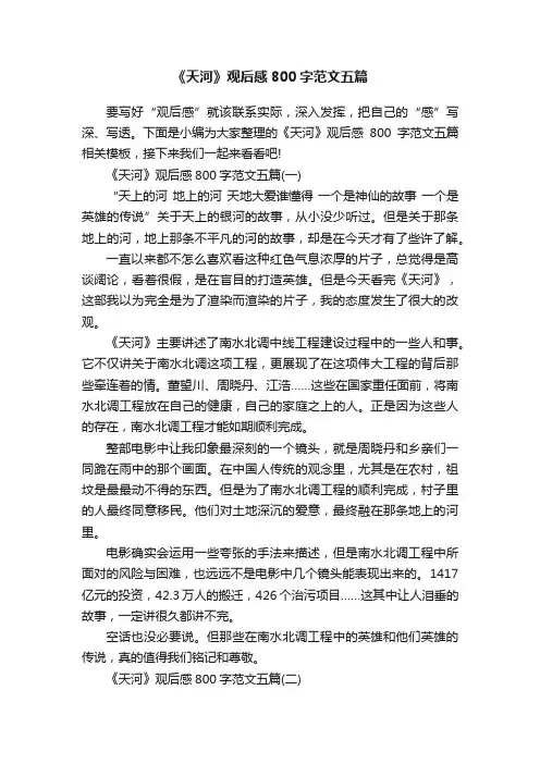 《天河》观后感800字范文五篇