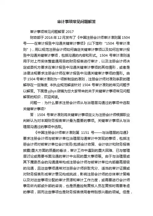 审计事项常见问题解答