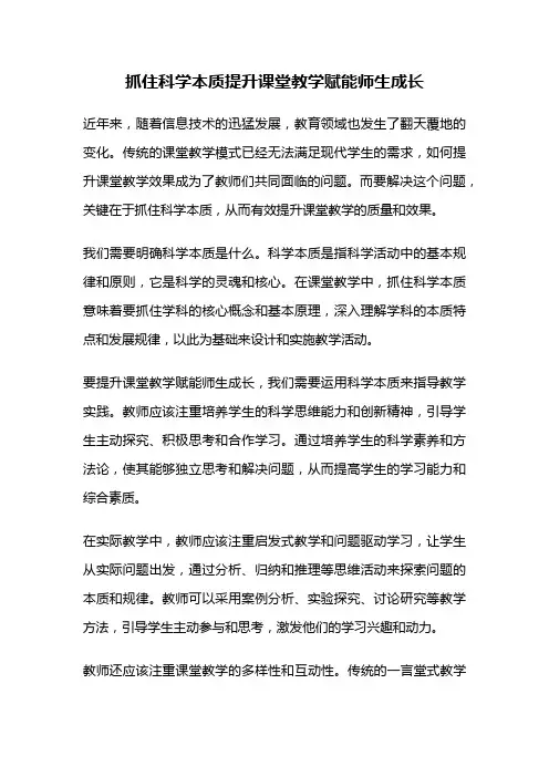 抓住科学本质提升课堂教学赋能师生成长