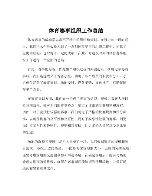 体育赛事组织工作总结