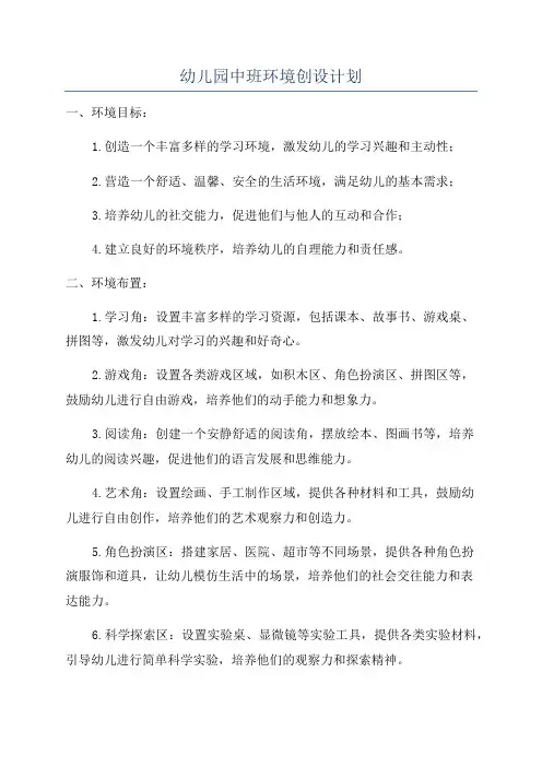 幼儿园中班环境创设计划