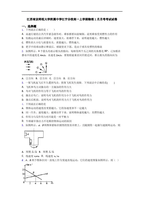 江苏南京师范大学附属中学江宁分校高一上学期物理1月月考考试试卷