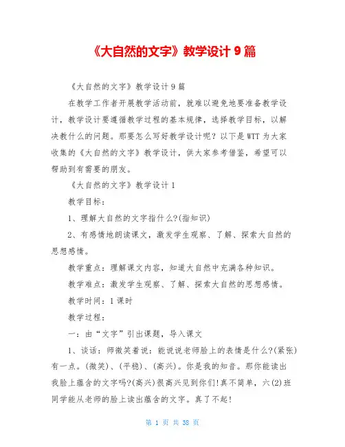 《大自然的文字》教学设计9篇