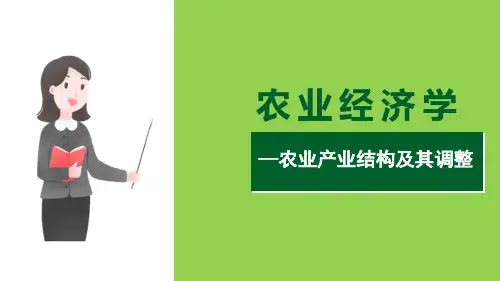 农业和其他产业的关系(农业经济学课件)