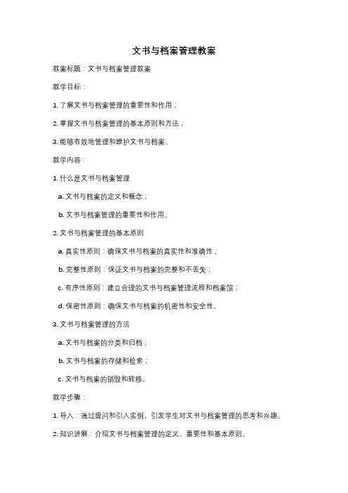 文书与档案管理教案
