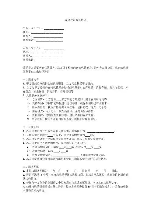 仓储代管服务协议