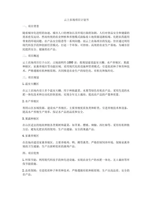 云上农场项目计划书