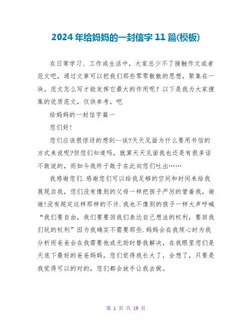 2024年给妈妈的一封信字11篇(模板)