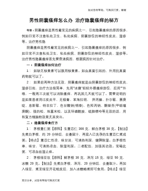 男性阴囊瘙痒怎么办 治疗隐囊瘙痒的秘方