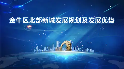 成都北部新城发展规划及发展优势