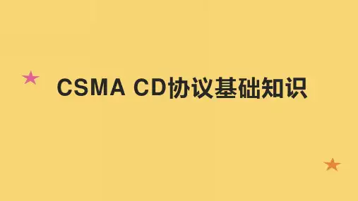 CSMA CD协议基础知识