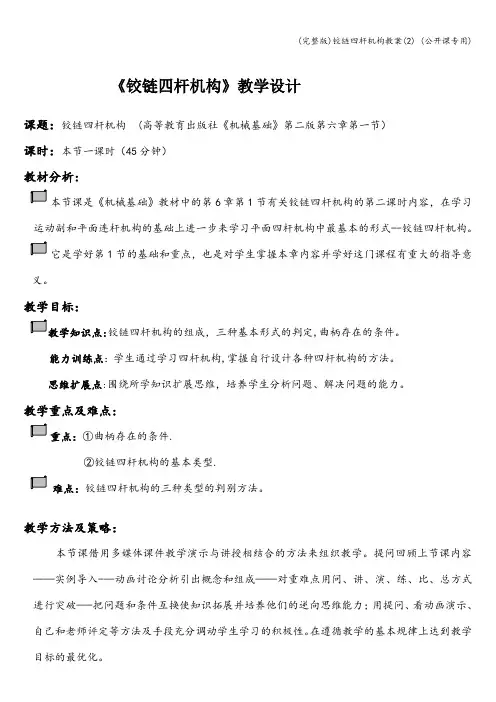 (完整版)铰链四杆机构教案(2) (公开课专用)