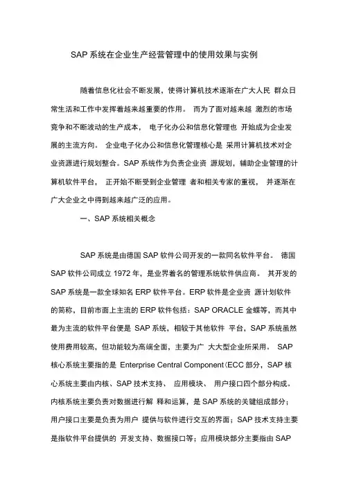 SAP系统在企业生产经营管理中的使用效果与实例