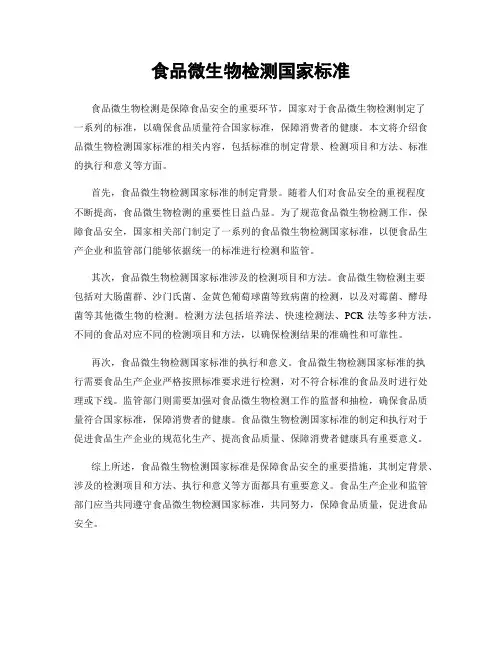 食品微生物检测国家标准