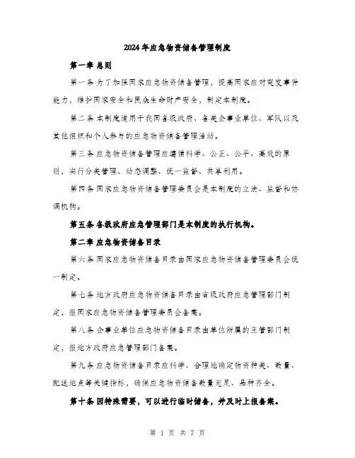 2024年应急物资储备管理制度(2篇)