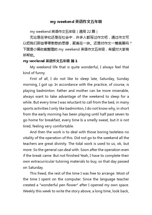 myweekend英语作文五年级（通用22篇）