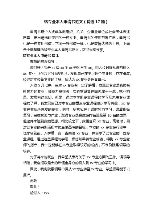 转专业本人申请书范文（精选17篇）