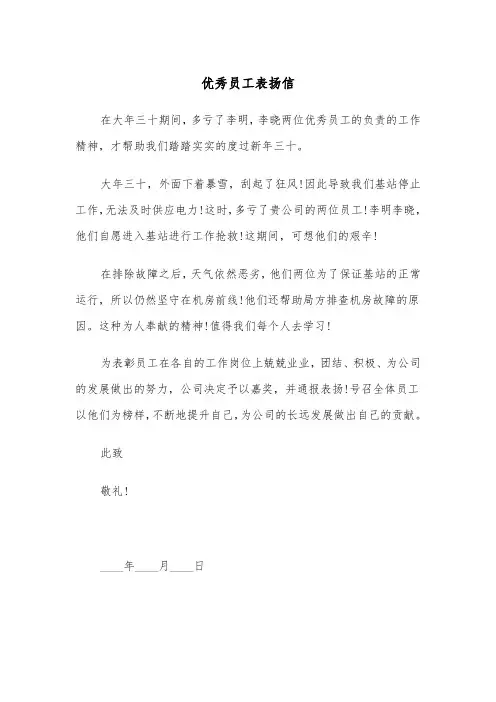 优秀员工表扬信(4篇)