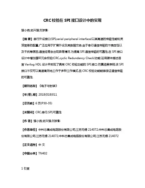CRC校验在SPI接口设计中的实现