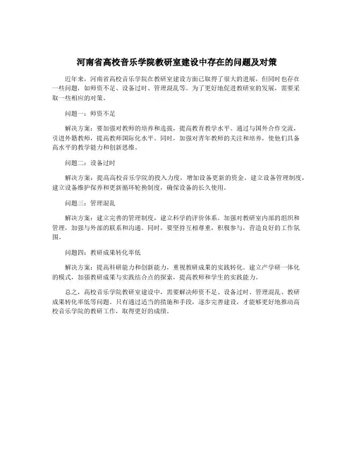 河南省高校音乐学院教研室建设中存在的问题及对策