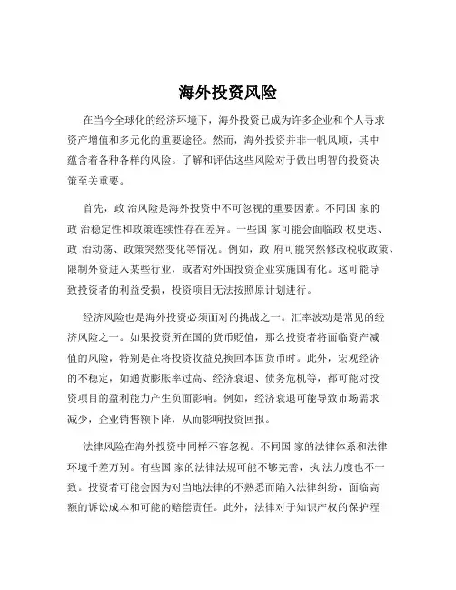 海外投资风险