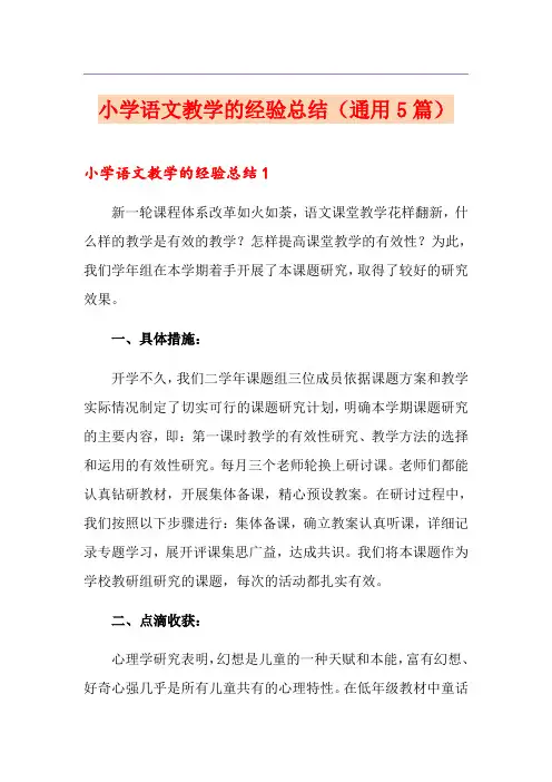 小学语文教学的经验总结(通用5篇)