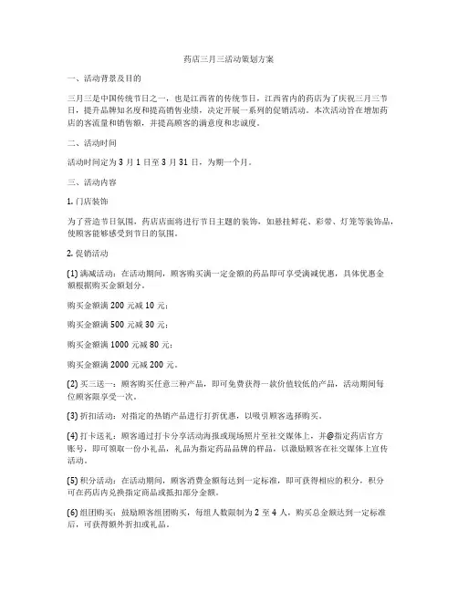 药店三月三活动策划方案