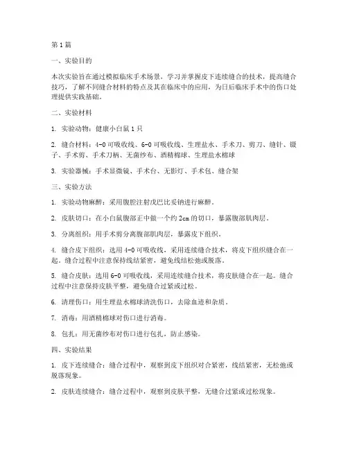 皮下连续缝合实验报告(3篇)