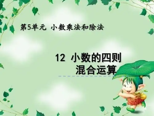 【苏教版】五年级上：5.12《小数的四则混合运算》ppt课件