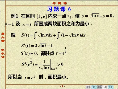 高等数学第六章定积分习题课