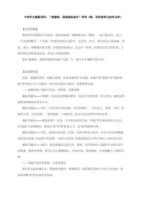 中考作文模拟写作：“谢谢你,莅临我的成长”导写(附：写作指导与佳作点评)