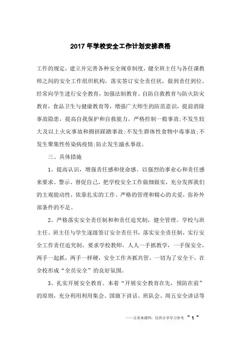 2017年学校安全工作计划安排表格