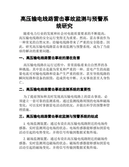高压输电线路雷击事故监测与预警系统研究