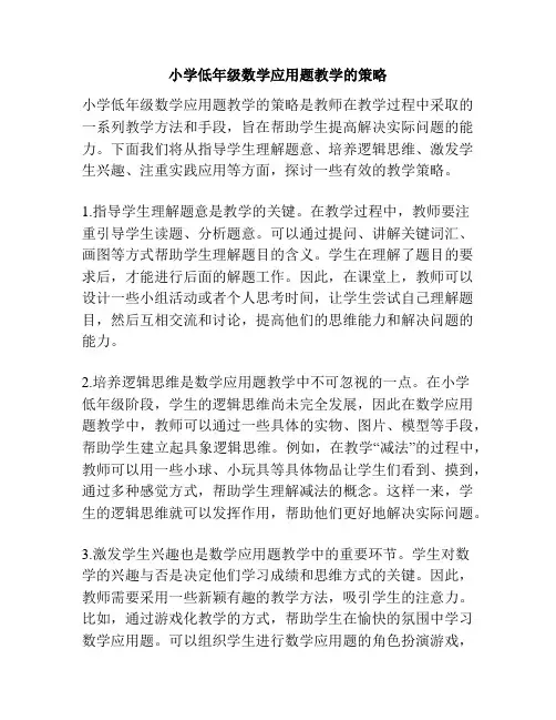 小学低年级数学应用题教学的策略