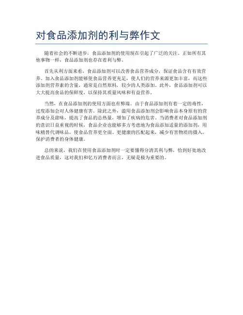 对食品添加剂的利与弊作文