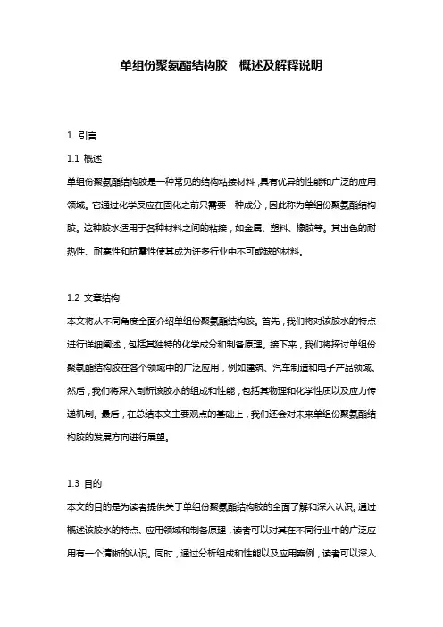 单组份聚氨酯结构胶__概述及解释说明