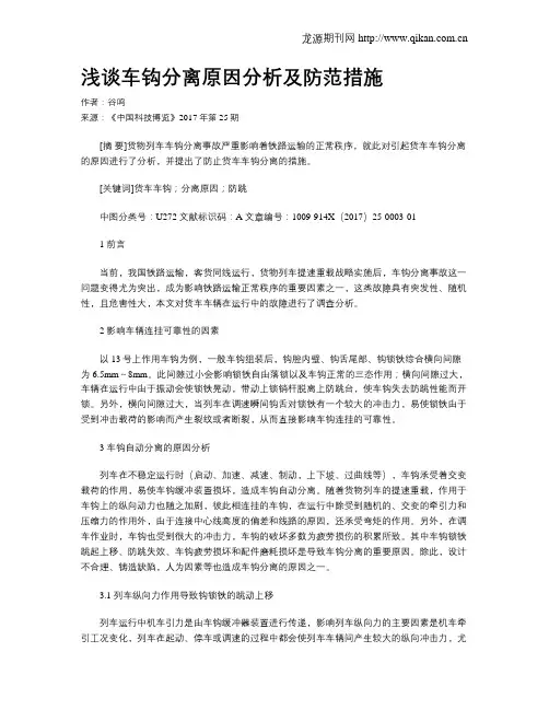 浅谈车钩分离原因分析及防范措施
