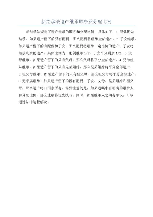 新继承法遗产继承顺序及分配比例