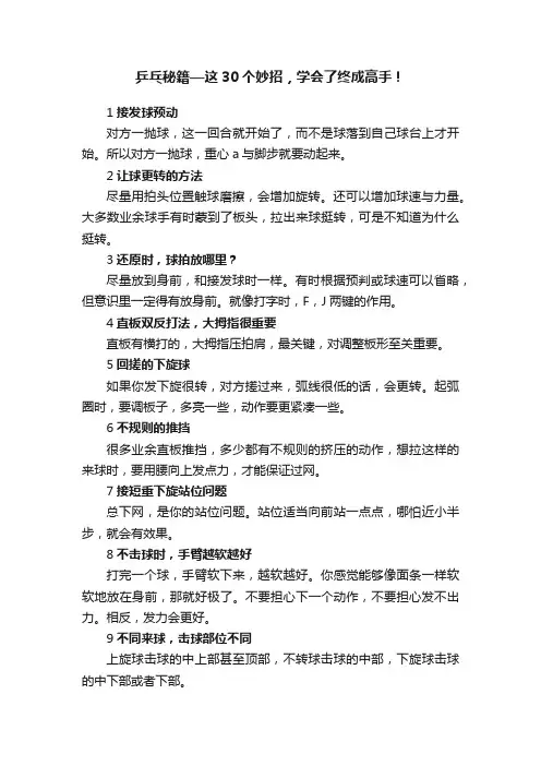 乒乓秘籍—这30个妙招，学会了终成高手！