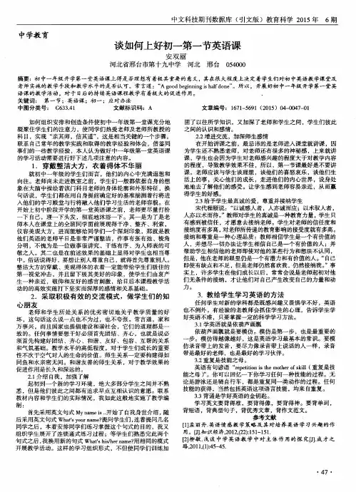 谈如何上好初一第一节英语课