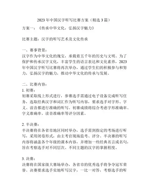2023年中国汉字听写比赛方案(精选3篇)