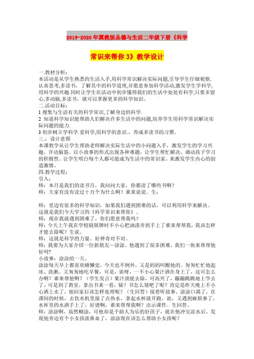 2019-2020年冀教版品德与生活二年级下册《科学常识来帮你3》教学设计