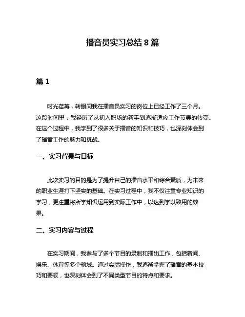 播音员实习总结8篇