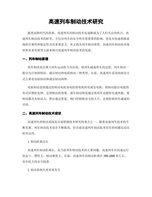高速列车制动技术研究