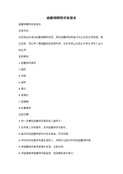 硫酸铜精制实验报告