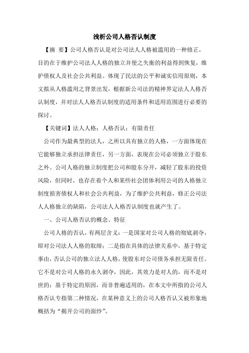 公司人格否认制度