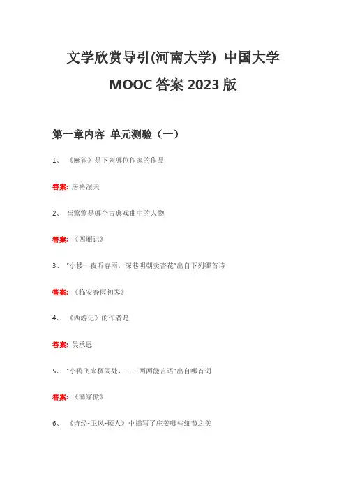 文学欣赏导引(河南大学) 中国大学MOOC答案2023版