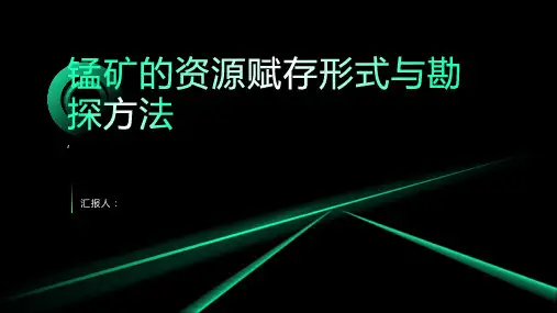 锰矿的资源赋存形式与勘探方法
